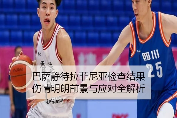 巴萨静待拉菲尼亚检查结果 伤情明朗前景与应对全解析